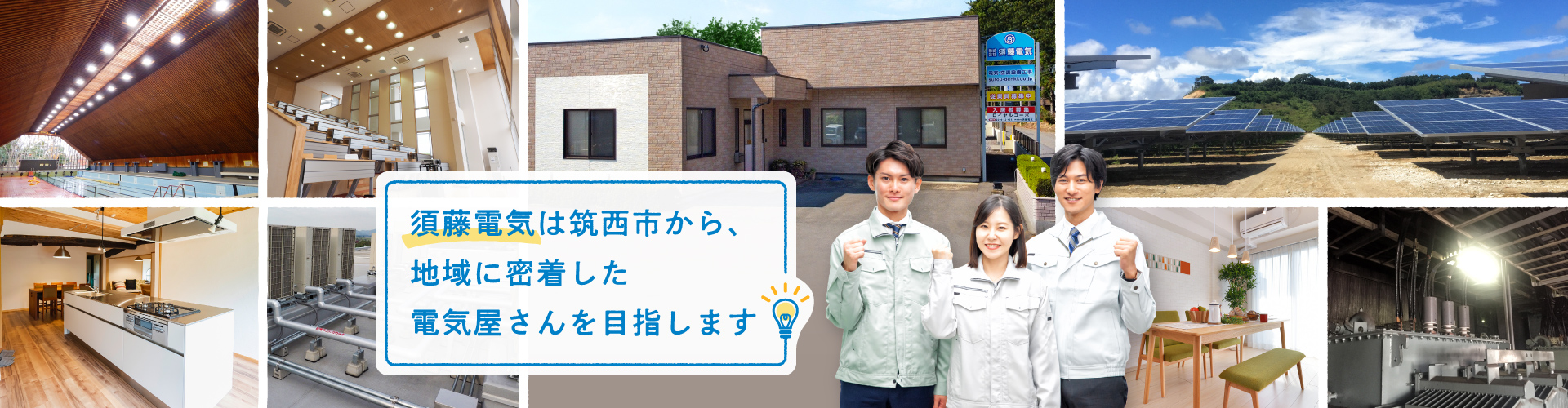 須藤電気は筑西市から、地域に密着した電気屋さんを目指します