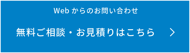 Webからのお問い合わせ