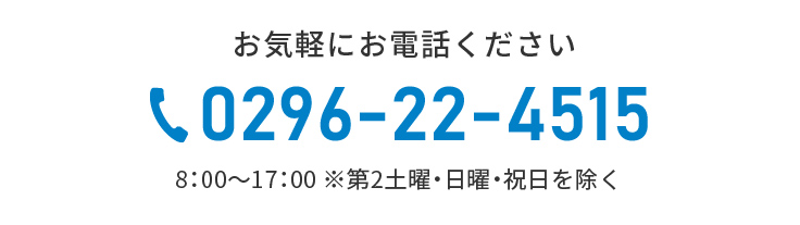 お気軽にお電話ください