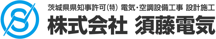 茨城県県知事許可(特) 電気・空調設備工事 設計施工 株式会社 須藤電気