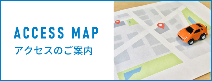 アクセスのご案内