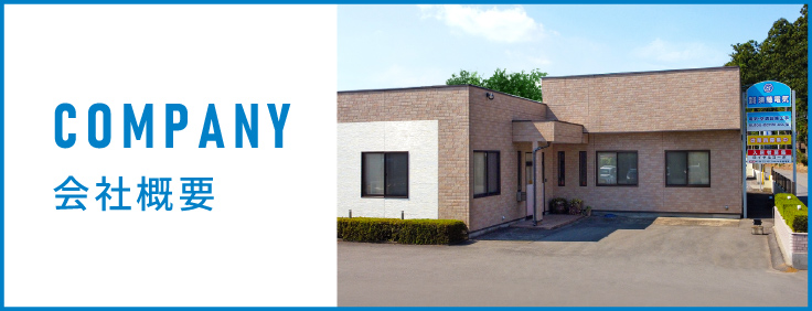 会社概要