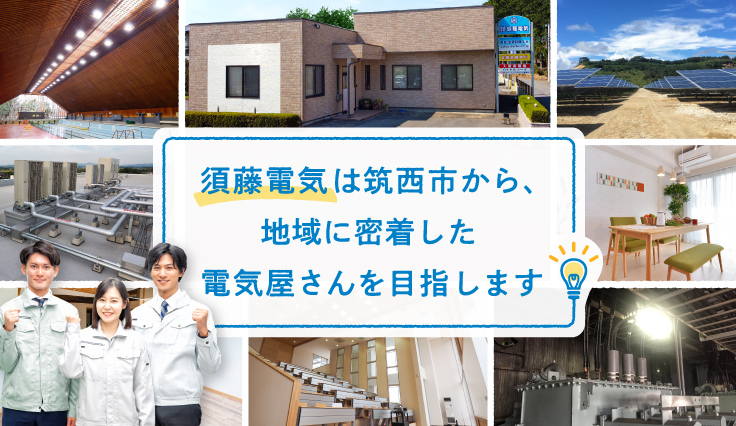 須藤電気は筑西市から、地域に密着した電気屋さんを目指します